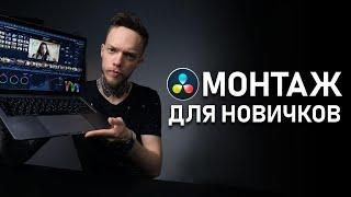 ЛУЧШАЯ Программа для МОНТАЖА 2020? БЫСТРЫЙ МОНТАЖ Видео в DaVinci Resolve