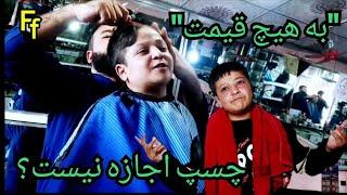 فهیم جان میگه مه یک غریب کار آدم استم موی های مه را ساده جور کو؟#food #funny #youtube