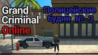 GCO Полицейские будни 3 Grand criminal online Ограбление