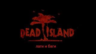 лаги и баги в игре Dead Island ( Обзорщик play )