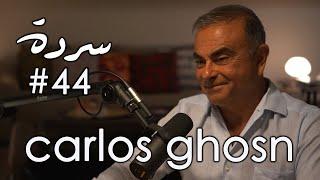 CARLOS GHOSN: The Tycoon, The Conflict Of Interest & The Box  | Sarde (after dinner) Podcast #44