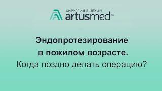 Эндопротезирование в пожилом возрасте: когда еще не поздно делать операцию по замене сустава?