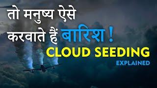 What is cloud seeding? Explained in Hindi | Eng sub by Dear Master