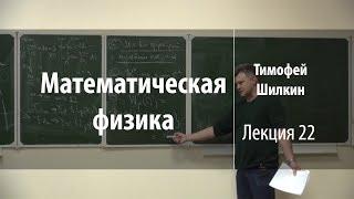 Лекция 22 | Математическая физика | Тимофей Шилкин | Лекториум