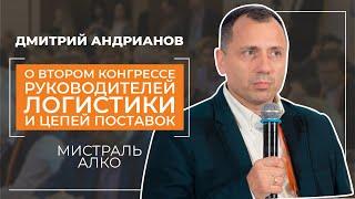 Второй Конгресс руководителей логистики и цепей поставок - Андрианов Дмитрий - отзыв участника