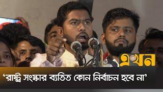 'কাউকে ক্ষমতায় বসানোর জন্য ছাত্র-জনতা জীবন দেয়নি' | Nurul Haq Nur | VP Nur | Ekhon TV