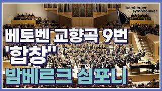 베토벤 교향곡 9번 '합창' , Beethoven, Symphony No.9 Bamberger Symphoniker