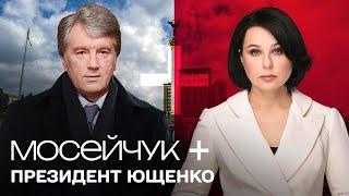 Мосейчук + Віктор Ющенко