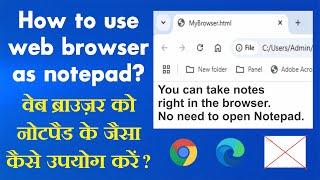 क्रोम ब्राउज़र को नोटपैड जैसी इस्तेमाल करें | Use Chrome browser as notepad #computertricks