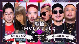 DOTAMA×#KTちゃん×NAIKA MC vs 梵頭×Randy Wati Sati×SATORU｜戦極MCBATTLE 第33章 西の3on3 Special(2024.6.1)