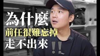 心理系列｜用科學解釋為什麼前任很難忘？還走不出來嗎？