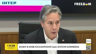 Візит до Києва держсекретаря США Ентоні Блінкена | FREEДОМ - TV Channel