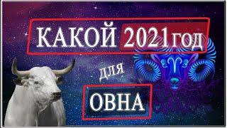 Овен гороскоп на 2021 год БЫКА