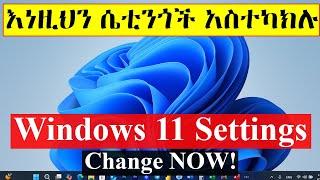 ዊንዶውስ 11 ላይ እነዚህን ሴቲንጎች አስተካክሉ / Windows 11 Settings You Should Change NOW