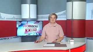 Новости ТВН от 17.06.24 (12+)