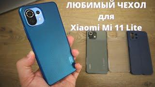 САМЫЙ СТИЛЬНЫЙ чехол Nillkin для Xiaomi Mi 11 Lite ► сидит как литой!