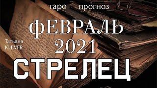 СТРЕЛЕЦ - ФЕВРАЛЬ 2021. Важные события. Таро прогноз на Ленорман. Тароскоп.