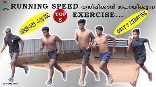 1600M 5.30 sec ൽ എത്തിയിരിക്കും RUNNING SPEED & STAMINA വർദ്ധിപ്പിക്കാൻ സഹായിക്കുന്നെ EASY EXERCISE