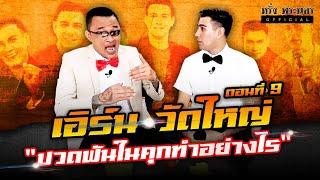 ตอนที่ 9 พี่เอิร์น วัดใหญ่ "ปวดฟันในคุกทำอย่างไร"