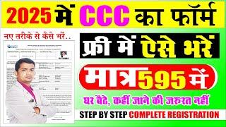 CCC Online Form Kaise Bhare | free ccc online form kaise bhare 2024 #ccconline #ccc_form_kaise_bhare