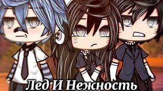 ЛЁД И НЕЖНОСТЬ | ОЗВУЧКА СЕРИАЛА |  GACHA LIFE