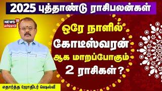 2025 புத்தாண்டு ராசி பலன்கள் - துல்லியமாக கணிக்கும் எதார்த்த ஜோதிடர் ஷெல்வி | Astrologer Shelvi N18V