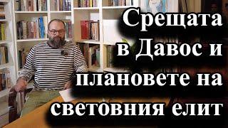 Срещата в Давос и плановете на световния елит