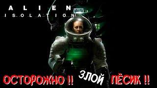 Логово милых яйцехватов ФИНАЛЬНАЯ СЕРИЯ  !! Alien: Isolation