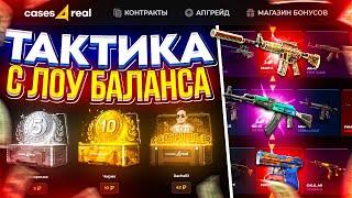 ТАКТИКА С ЛОУ БАЛАНСА | ПРОМОКОД И ПРОВЕРКА САЙТА CASES4REAL | skinbox - next