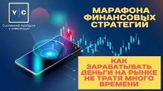 Как ЗАРАБАТЫВАТЬ деньги на рынке не тратя много времени? Марафон финансовых стратегий. Видео №3