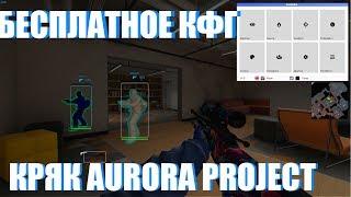 БЕСПЛАТНЫЙ ЧИТ НА КС ГО |  КРЯК AURORA |  WH, ESP, BHOP, AIM, RAGE