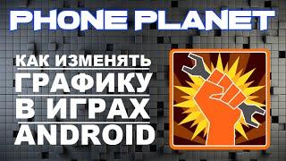 GLTools Настройка - Как улучшить графику в играх на ANDROID Телефоне PHONE PLANET