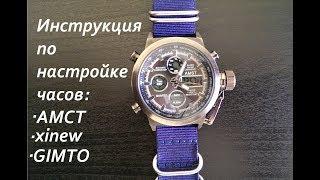 Настройка часов AMST 3003 (часть 2 - инструкция)