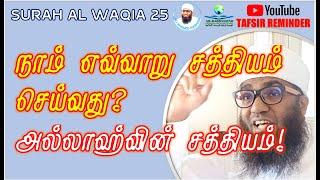 SURAH WAQIA 25 | நாம் எவ்வாறு சத்தியம் செய்வது?அல்லாஹ்வின் சத்தியம்! ᴴᴰ | Ali Ahamed Rashadi Bayan