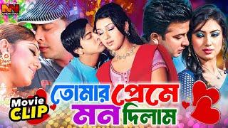 তোমার প্রেমে মন দিলাম | Bangla Romantic Movie | Shakib Khan | Apu Biswas | Misha Sawdagar