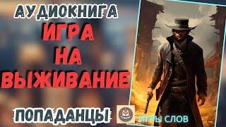 АУДИОКНИГА ПОПАДАНЦЫ: ИГРА НА ВЫЖИВАНИЕ