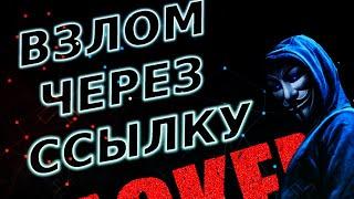 ВЗЛОМ ЧЕРЕЗ ССЫЛКУ  Beef-XSS | Kali Linux Parrot OS Termux