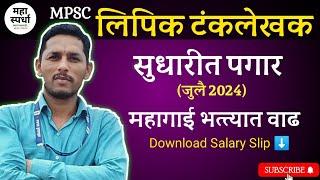  लिपिक टंकलेखक सुधारीत पगार MPSC Clerk Salary महागाई भत्ता 50% @MAHA Spardha