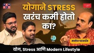 Yoga, Stress, Modern Lifestyle | Manoj Patwardhan | TATS EP 95 | #AmukTamuk #marathipodcast