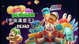 《宇宙漢堡王》[繁中] Godlike Burger DEMO#1【糖吵栗子】◦