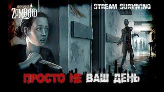 Project Zomboid | ПНВД | Живем и убиваем зомби (стрим 2)