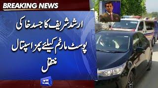 Arshad Sharif Post Mortem  | Dead Body PIMS Hospital Muntaqil