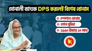 সোনালী ব্যাংকে DPS করলে পাবেন স্পেশাল বোনাস এবং লোন | Sonali Bank FDR & DPS Interest Rate। সঞ্চয়পত্র