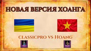 НОВАЯ ВЕРСИЯ ХОАНГА | classicpro vs Hoang
