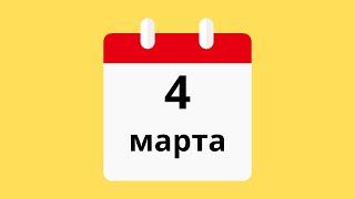 4 Марта.Церковные праздники.Праздники.Приметы.События.День ангела.Кто родился.