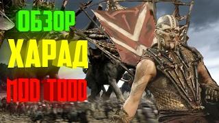  Обзор фракций Харад mod TOOD