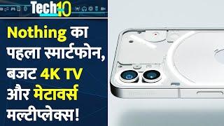 Tech Top 10: Metaverse मल्टीप्लेक्स से लेकर बजट 4K TV तक, जानिए इस हफ्ते की Top 10 Tech न्यूज