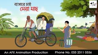 বাজারে চাই সেরা মাছ | Bangla cartoon | বাংলা কার্টুন | AFX Animation