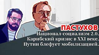 Национал-социализм 2.0. Карибский кризис в XXI веке. Путин блефует мобилизацией. Пастуховская Кухня