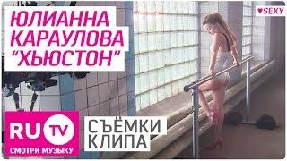 Юлианна Караулова в купальнике. Съемки клипа "Хьюстон"